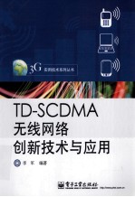 TD-SCDMA无线网络创新技术与应用