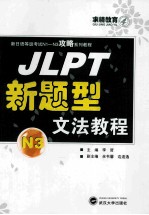 JLPT新题型文法教程 N3