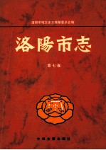 洛阳市志 第7卷 工业志