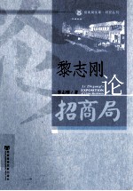 黎志刚论招商局