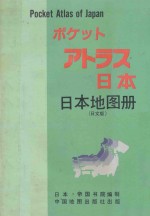 日本地图册 日文版