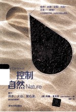 控制自然 面对洪水、火山、泥石流，我们站在哪里？