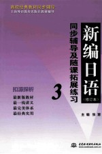 新编日语 修订本 同步辅导及随课拓展练习 3