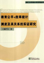 教育公平与效率统计测度及其关系的实证研究