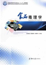食品毒理学