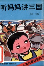 听妈妈讲《三国》