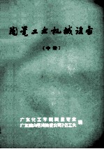 陶瓷工业机械设备 中