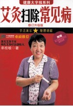 艾灸扫除常见病 修订升级版