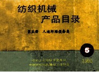 纺织机械产品目录 第5册 人造纤维设备类