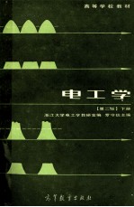 高等学校教材 电工学 第2版 下