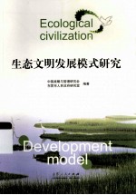 生态文明发展模式研究