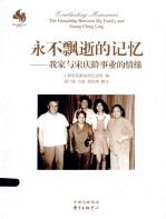 永不飘逝的记忆 我家与宋庆龄事业的情缘