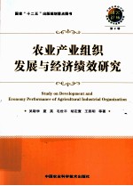 农业产业组织发展与经济绩效研究