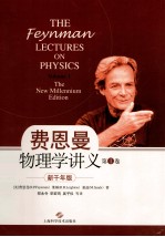 费恩曼物理学讲义 新千年版 第1卷