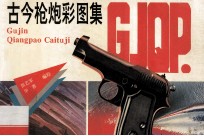 古今枪炮彩图集