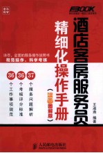 酒店客房服务员精细化操作手册 漫画图解版