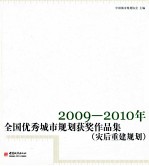 全国优秀城市规划获奖作品集 2009-2010 灾后重建规划