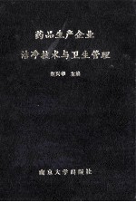 药品生产企业洁净技术与卫生管理