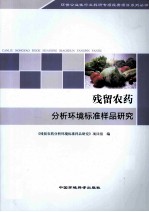 残留农药分析环境标准样品研究