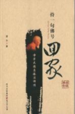 持一句佛号回家 净宗大德昌臻法师传