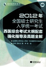 2012年全国硕士研究生入学统一考试 西医综合考试大纲配套强化指导及真题全解