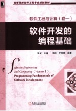 软件工程与计算 卷一 软件开发的编程基础