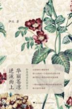 华丽苍凉,逆流而上