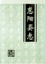 惠阳县志 上