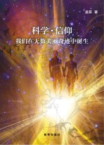 科学·信仰 我们在无数美丽奇迹中诞生