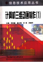 计算机三维动画制作 1