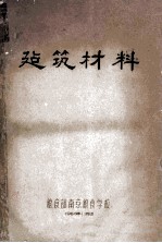 建筑材料