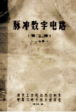 脉冲数字电路 第3册 1分册