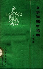 文学问题争鸣集