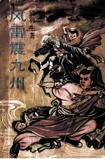 风雷震九州 上