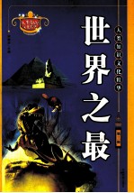 人类知识文化精华 第3辑