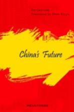 中国的未来 英文