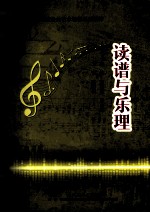 读谱与乐理 第3版