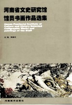 河南省文史研究馆馆员书画作品选集