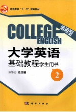 通用型大学英语基础教程 学生用书 2