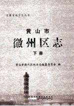 黄山市徽州区志 下