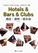 名家室内设计 酒店、酒吧、俱乐部