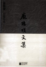 庞瑞垠文集 第4卷 长篇小说