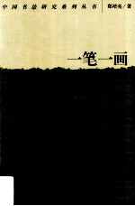 一笔一画 关于隶书的书写状态