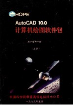 AutoCAD10.0计算机绘图软件包 上 用户参考手册