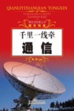 探究式科普丛书 千里一线牵 通信