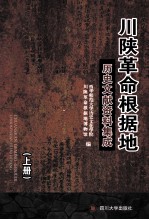 川陕革命根据地历史文献资料集成 上