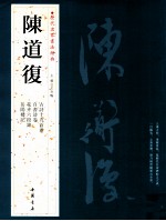 历代名家书法经典 陈道復
