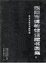 濮阳市博物馆馆藏书画集 下 李方玉先生捐献名人名家作品