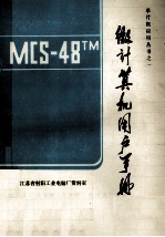 MCS48TM 微计算机用户手册