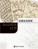 动画运动规律